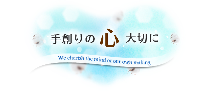 手作りの心、大切に