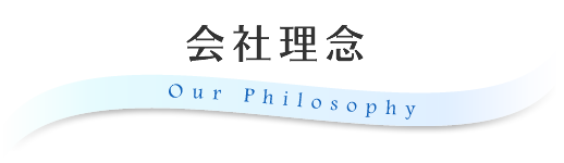 会社理念