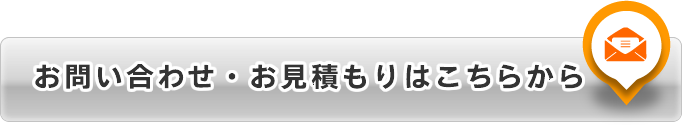 お問い合わせ・お見積もりはこちらから