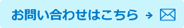お問い合わせはこちら